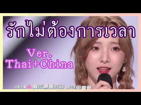 NENE - รักไม่ต้องการเวลา Ver.Thai+จีน [ซับไทย]