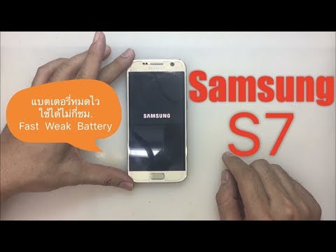 Samsung S7 แบตหมดไว ใช้ได้ไม่กี่ชั่วโมง Fast Weak Battery (www.ParagonService-Mbk.com /087-829-2244)