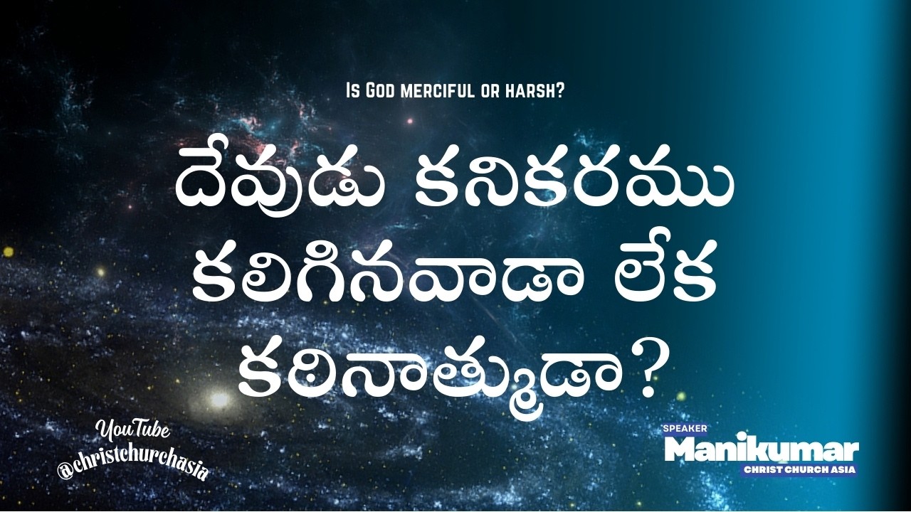 దేవుడు కనికరము కలిగినవాడా లేక కఠినాత్ముడా? • Is God merciful or harsh?