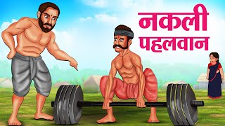 नकली पहलवान | Hindi Kahaniya | Moral Stories | Bedtime Stories | Story In Hindi