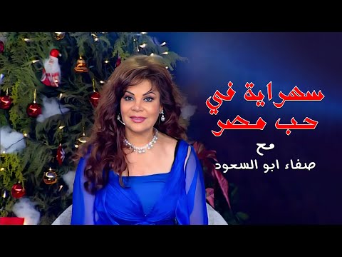 سهراية في حب مصر مع صفاء ابو السعود