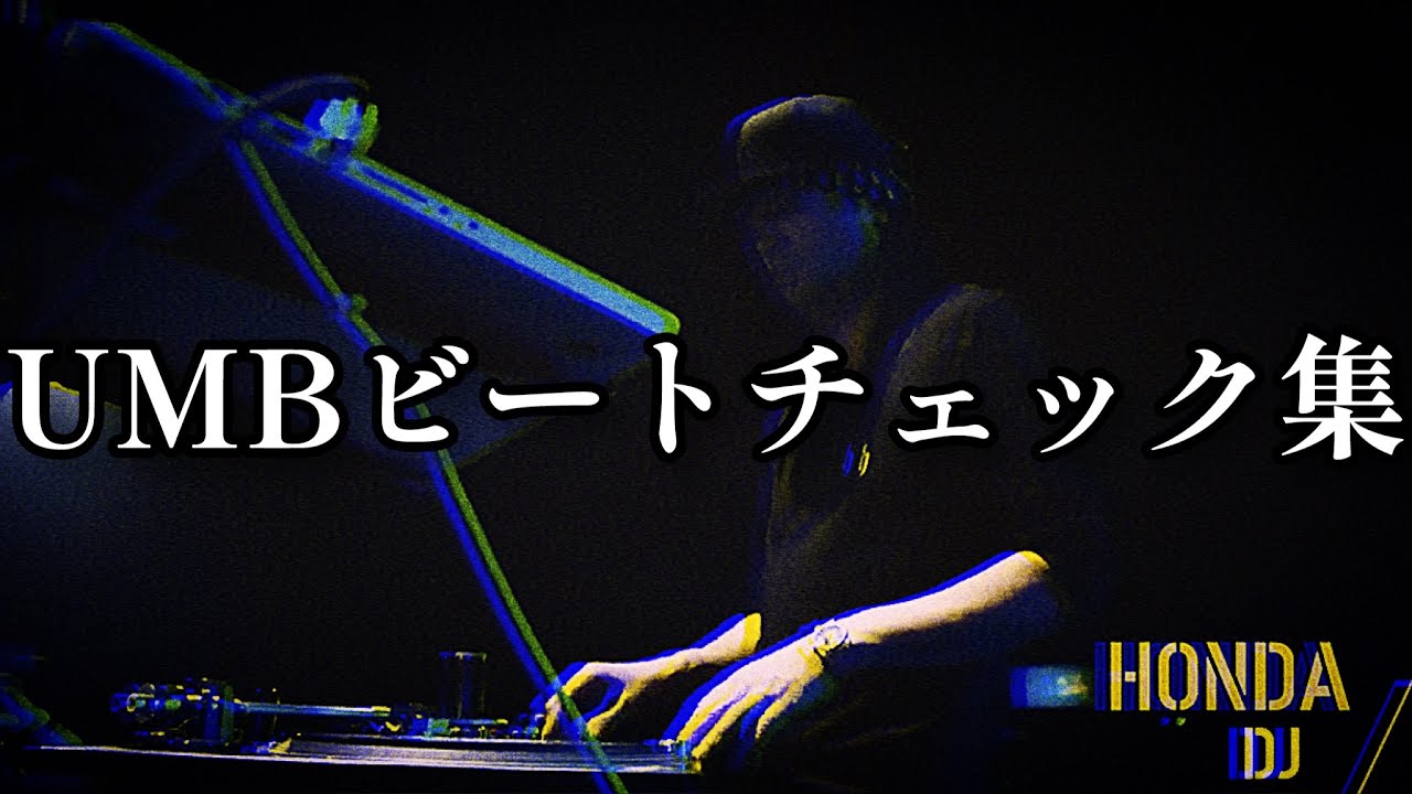 UMBビートチェック集