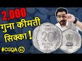 इतनी कीमत कैसे? Rare 20 Paise Coin 1997 | 1 Rs Coin Value Full Set | Rare Half Anna 1875 | #CGQA 42