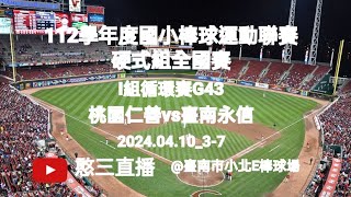 2024.04.10_3-7【112學年度國小棒球運動聯賽硬式組全國賽】I組循環賽G43~桃園市仁善國小vs臺南市永信國小《委託直播，No.07受桃園市仁善國小棒球隊家長委託直播在臺南市小北E棒球場》