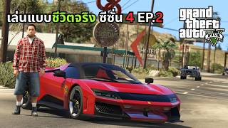 เล่นแบบชีวิตจริง ซีซั่น 4 ตอนที่ 2 (Real Life Season 4 GT...