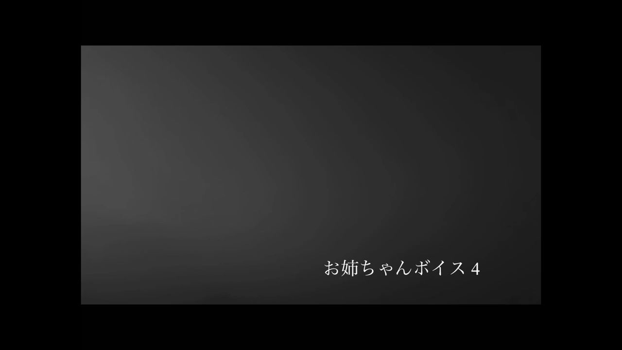 【お試し】お姉ちゃんボイス 4