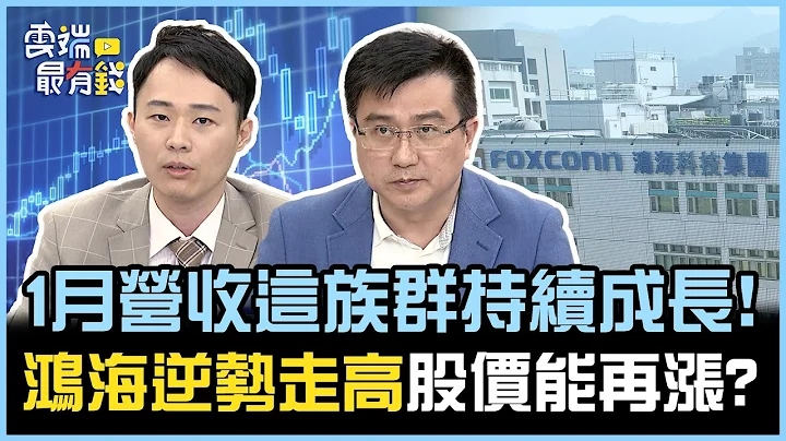 1月营收这族群持续成长! 鸿海逆势走高股价能再涨?｜云端最有钱EP278精华 - 天天要闻