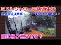 【ミストシャワーで快適夏生活！】庭にミストシャワーを張り巡らせて気温を下げると気持ちがいい！
