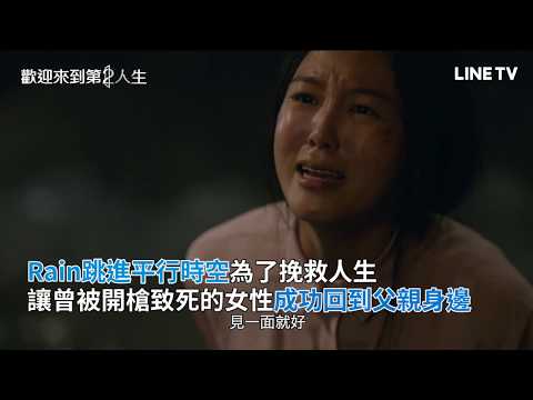 【歡迎來到第2人生 Welcome 2 life】精彩片段：檢察官在平行時空 挽救死狀慘烈的女孩 | LINE TV 精彩隨看