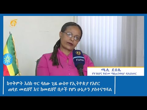 ከጥቅምት እስከ ጥር ባለው ጊዜ ውስጥ የኢትዮጵያ የአየር ጠባይ መደበኛ እና ከመደበኛ በታች የሆነ ሁኔታን ያስተናግዳል