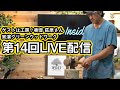 アウトドア専門店から新鮮な情報をお届け ゲストは荻原さん LIVEワークショップも  第14回 WEST LIVE生配信