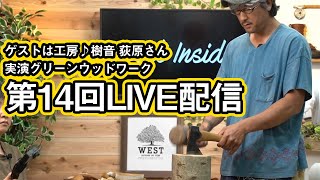 アウトドア専門店から新鮮な情報をお届け ゲストは荻原さん LIVEワークショップも  第14回 WEST LIVE生配信