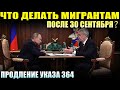 Что Делать Мигрантам После 30 Сентября. Продление Указа 364. Новый Закон Для Мигрантов