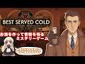 出所明けからまだ事件、恐らく毒殺【Best Served Cold】#2