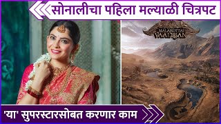 सोनालीचा पहिला मल्याळी चित्रपट | Sonalee Kulkarni To Make Her Debut In Malayalam Cinema