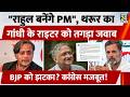 "Rahul Gandhi बनेंगे PM", Shashi Tharoor का Writer को तगड़ा जवाब, BJP को झटका? Congress मजबूत!