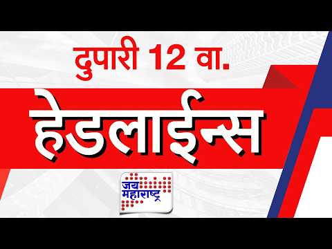 Top Headlines Today | 30 September 2026 | 12 PM | Jai Maharashtra News | Breaking News | Politics