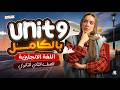 شرح Unit 9 بالكامل جرامر وكلمات انجليزي تانية ثانوي ترم تاني المنهج الجديد 2026 ميس ياسمين