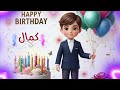 سنة حلوة يا كمال Happy Birthday Kamal عيد ميلاد سعيد كمال عيد ميلاد كمال 