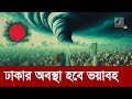 পরিত্যক্ত হয়ে পড়বে মেগা শহর ঢাকা | Climate Change | Global Warming | Dhaka City | Maasranga News image