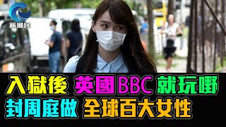 周庭入獄後 BBC即玩嘢 封周庭做 全球百大女性 / 格仔 郭政彤 大眼