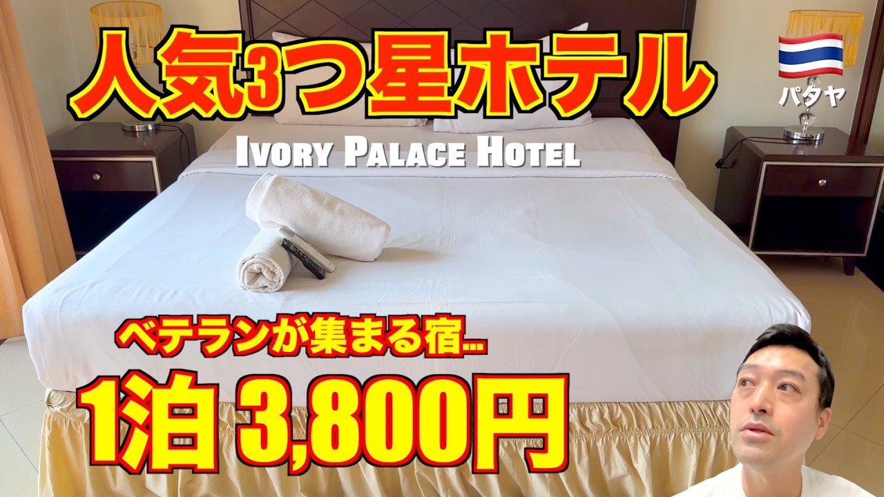 パタヤ🇹🇭最高の立地 3つ星ホテル アイボリーパレス（Ivory Palace Hotel）長期滞在者やベテランの集まる宿!!
