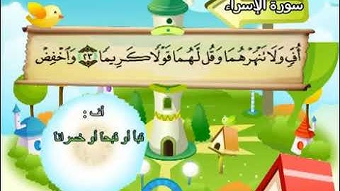 017 سورة الإسراء المصحف المعلم محمد المنشاوي