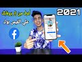 معرفة مين زار بروفايلك علي الفيس بوك بكل احترافية 2021 ✌️🔥