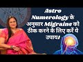 Astro Numerology के अनुसार Migraine को ठीक करने के लिए करें ये उपाय। Migraine se kaise bache?