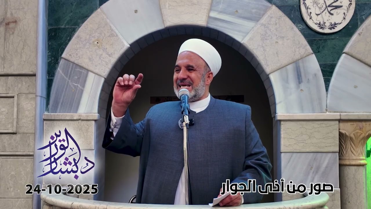 صور من أذى الجوار | خطبة الجمعة | الشيخ د. بشار محمد الوزير