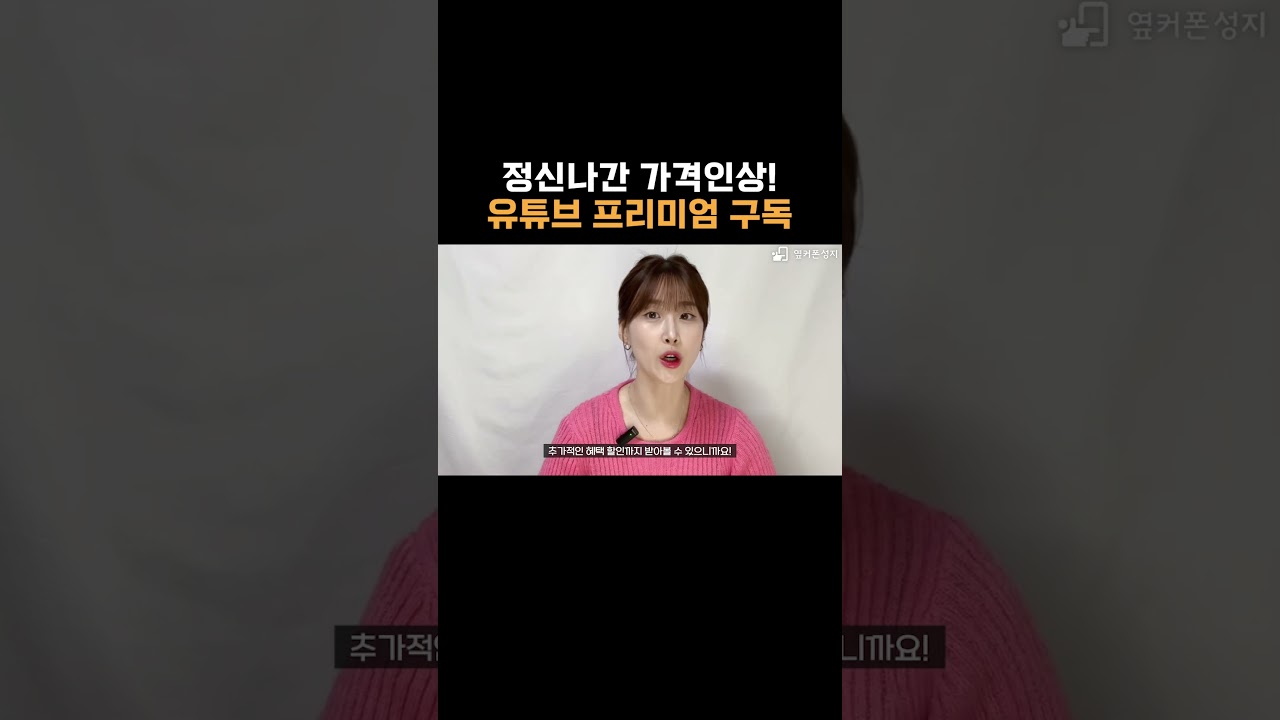 유튜브 프리미엄 구독 가격인상 피하는 법 [유튜브프리미엄, 가격인상, 할인, 우주패스, 유독] - YouTube