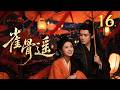 MULTISUB《雀骨遥 Que Gu》▶16🔥冷面世子爱上机关术才女,以契约锁良缘,于朝堂斗权谋,爱恨交织共赴山河!💥 #雀骨 #侯明昊 #艾米