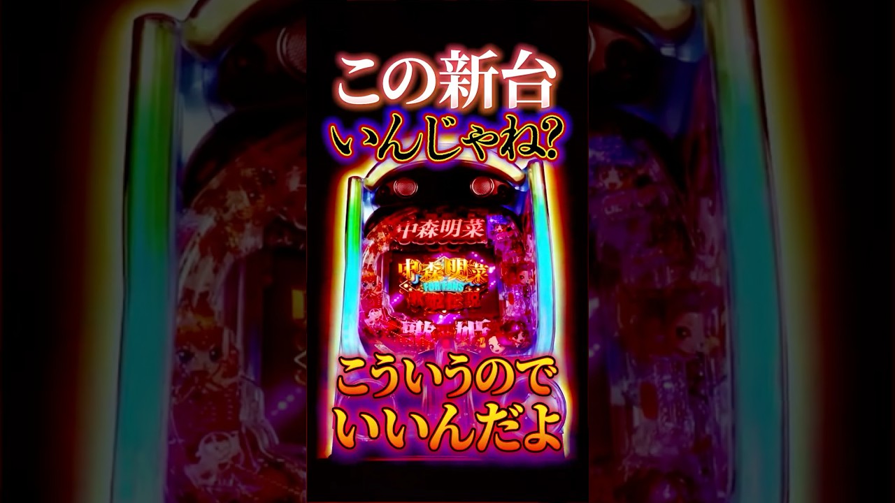 【新台】ユーザーの求める"打ちやすさ"に全振りするとこうなります【e中森明菜6 -歌姫伝説- ～FORFANS～(D-light)】 #新台　#パチンコ　#中森明菜