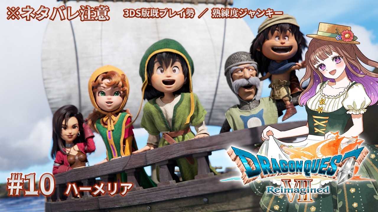 【#ドラゴンクエストVIIReimagined】私のドラクエの原点がリメイクされたゾ！！ #10【#宮ヶ瀬りんか／個人Vtuber】#ドラクエ #ドラクエ7 #リイマジンド #ドラクエVII