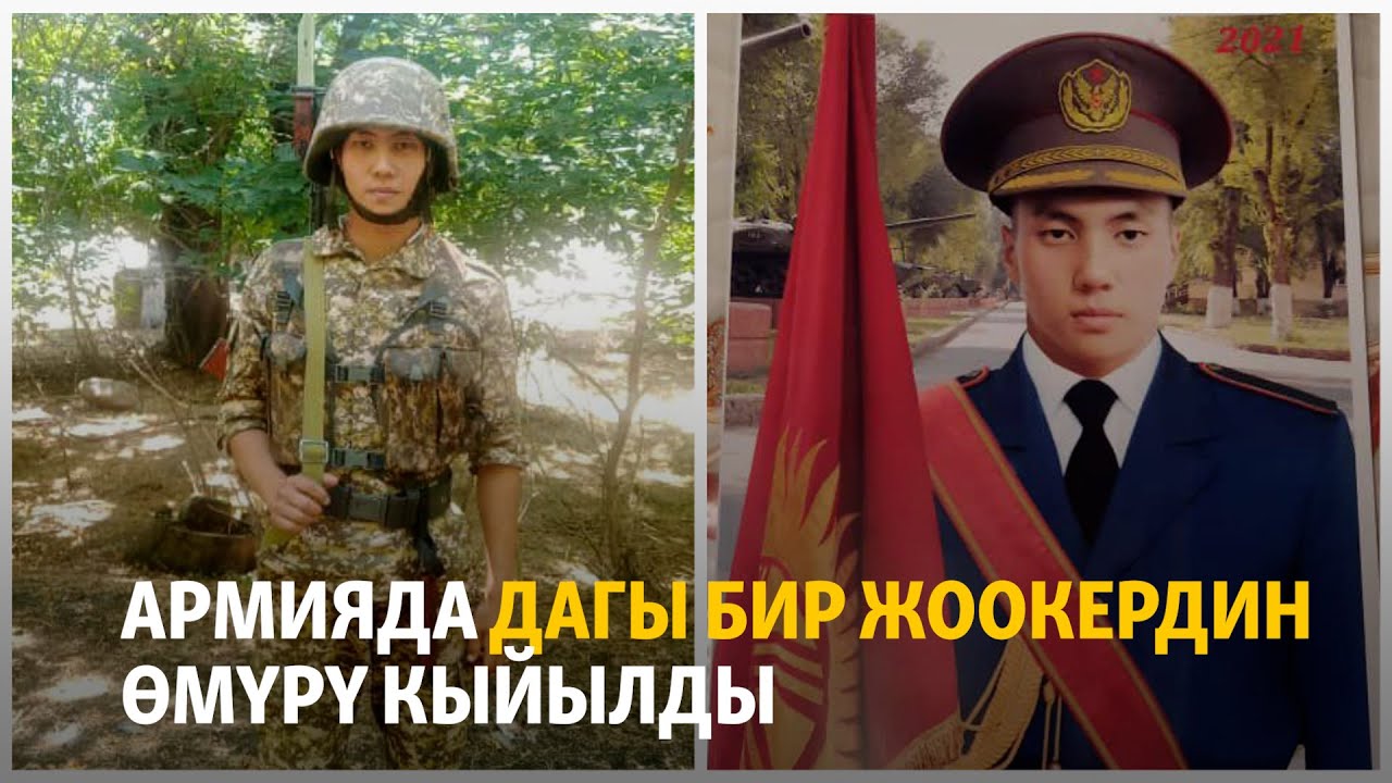 Армияда дагы бир жоокердин өмүрү кыйылды