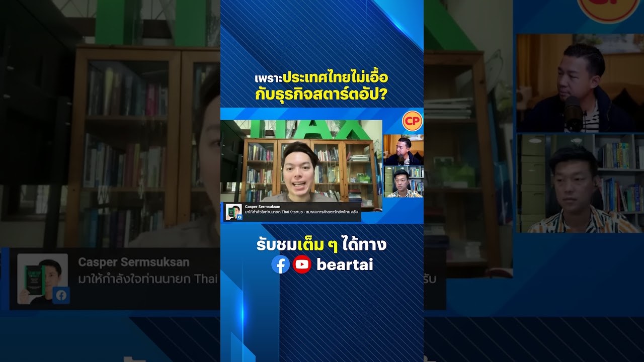 เพราะประเทศไทยไม่เอื้อกับธุรกิจสตาร์ตอัป? #สตาร์ตอัป #ประเทศไทย #ธุรกิจ #Startup