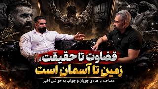 قضاوت تا حقیقت، زمین تا آسمان است | مصاحبه با هادی چوپان و جواب به حواشی اخیر