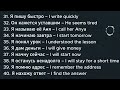 Learn Russian Effortlessly with Songs (31-40) | Russian Dictionary | Easy Russian Sentences