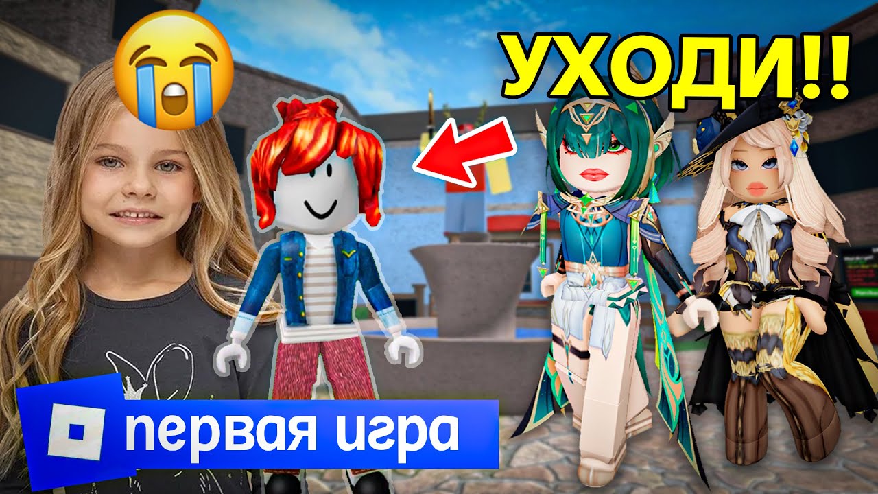 😢Моя первая игра в Roblox: меня выгнали за то, что я беконша…🎮 #роблокс #роблоксистория