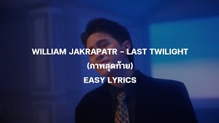 WILLIAM JAKRAPATR - LAST TWILIGHT (ภาพสุดท้าย) OST. LAST TWILIGHT EASY LYRICS