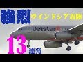 【成田空港】その差最大17ノット!? ファイナルでの強烈ウインドシア発生中の着陸13連発!
