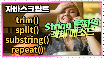 30. String 메소드, trim, split, substring, repeat