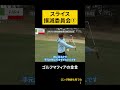 【スライス撲滅委員会①】グリップが前に出たらスライスするに決まってるやん！（ゴルフバッカーズ）