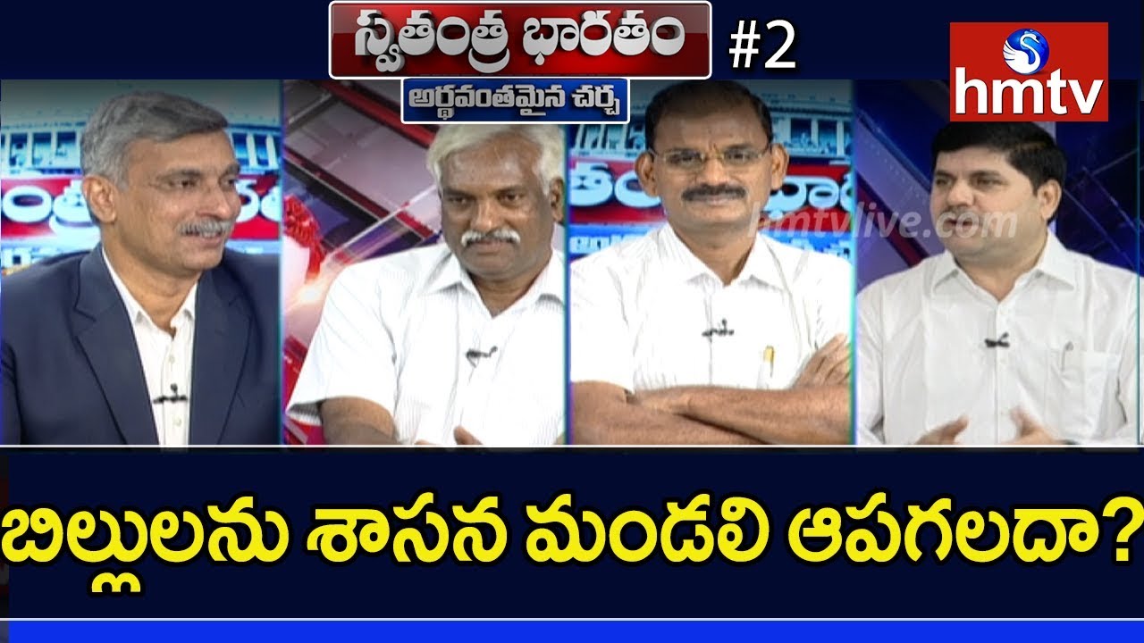 Special Debate On Decentralization Bill In Legislative Council ends | Swatantra Bharatam#2 | hmtv