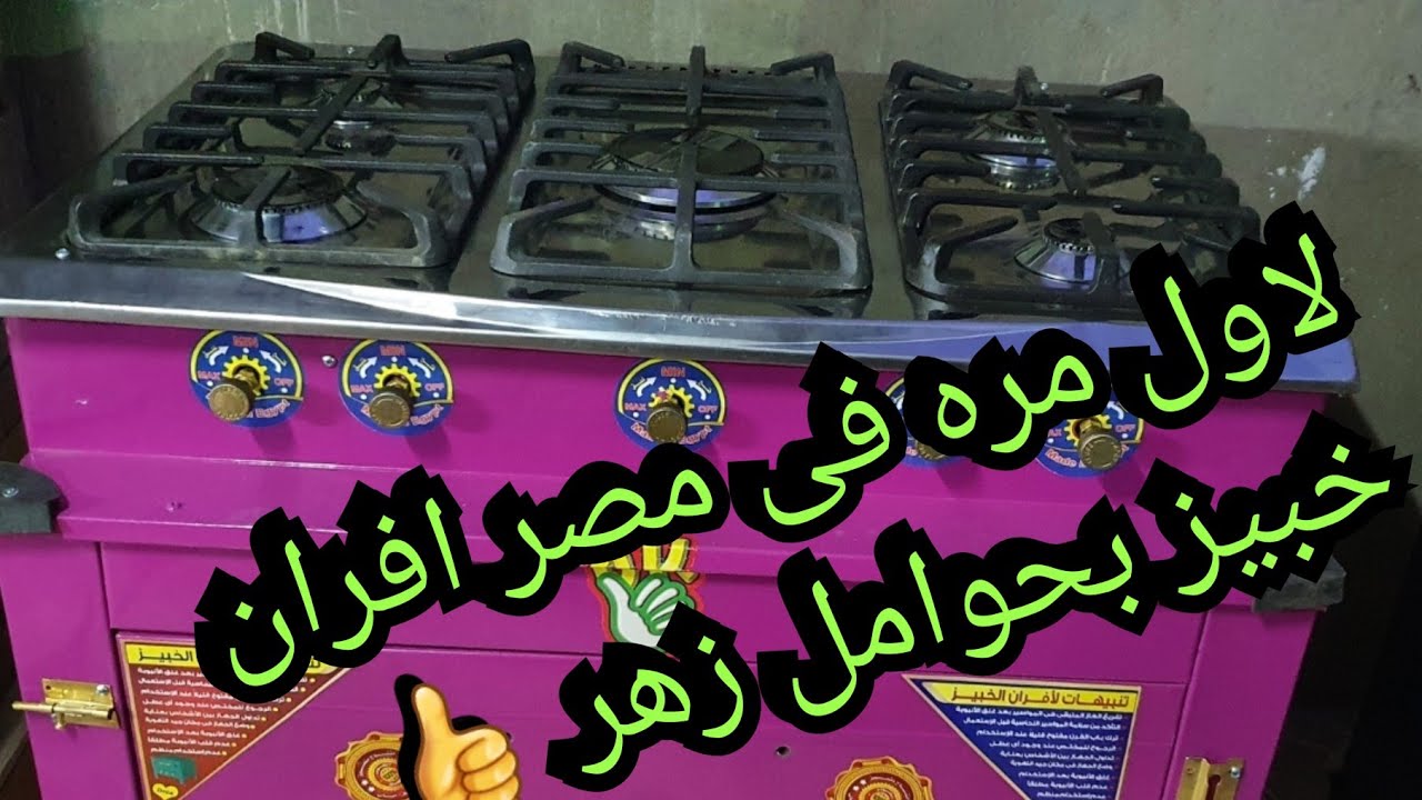 لاول مره فى مصر افران خبيز بالبوتجاز بحوامل زهر ايطالى محمله  واكبر بلاطه فى السوق