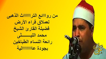 عطاء دائم من الترااااث الذهبى الخاااااالد  للعملاق الشيخ محمد الليثى سورة النساء الطباخين 98