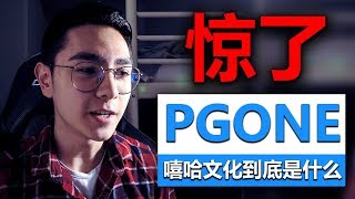 PG ONE歌中的歌词真的有问题吗？嘻哈文化到底是什麽？