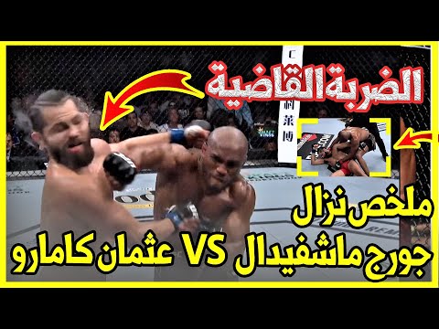 Kamaru Usman VS JorgeMasvidal ملخص نزال عثمان كامارو ضد جورج ماشفيدال Summary Video 