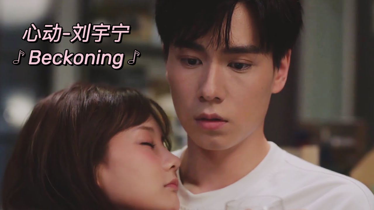 【胡一天 新剧MV】心动 - 刘宇宁《我的时代你的时代》片尾曲