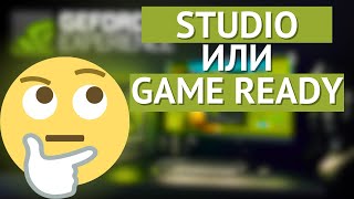 Как ПРАВИЛЬНО установить обновить драйвер GeForce Experience? STUDIO или Game Ready?